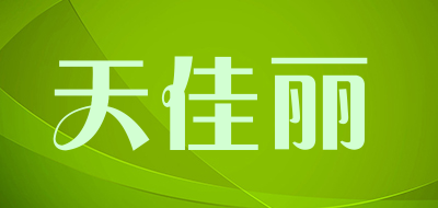 天佳丽是什么牌子_天佳丽品牌怎么样?