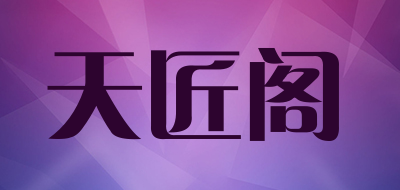 天匠阁是什么牌子_天匠阁品牌怎么样?