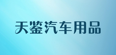 天鉴汽车用品是什么牌子_天鉴汽车用品品牌怎么样?