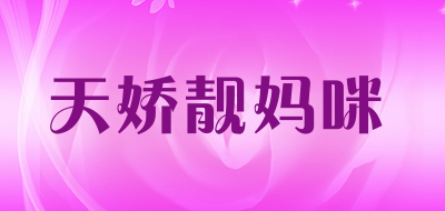 天娇靓妈咪是什么牌子_天娇靓妈咪品牌怎么样?