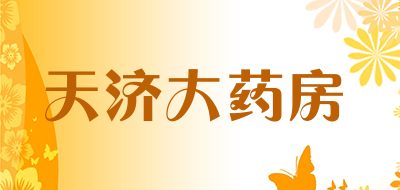 天济大药房是什么牌子_天济大药房品牌怎么样?