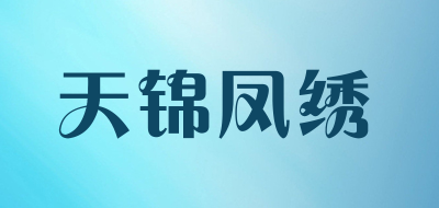 天锦凤绣是什么牌子_天锦凤绣品牌怎么样?