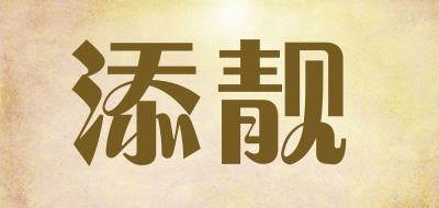 添靓是什么牌子_添靓品牌怎么样?
