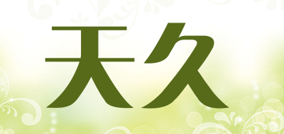 天久是什么牌子_天久品牌怎么样?