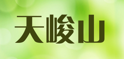 天峻山是什么牌子_天峻山品牌怎么样?