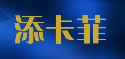 添卡菲是什么牌子_添卡菲品牌怎么样?