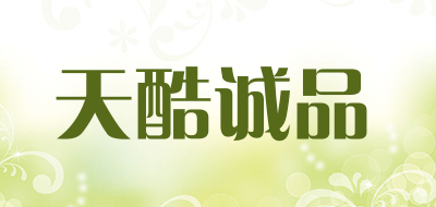 天酷诚品是什么牌子_天酷诚品品牌怎么样?