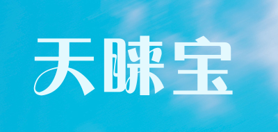 天睐宝是什么牌子_天睐宝品牌怎么样?