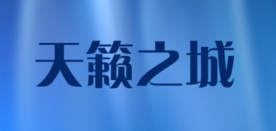 天籁之城是什么牌子_天籁之城品牌怎么样?
