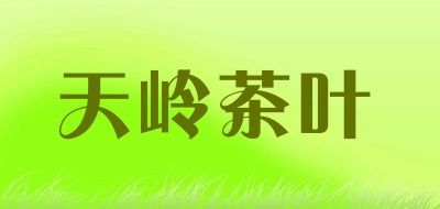 天岭茶叶是什么牌子_天岭茶叶品牌怎么样?