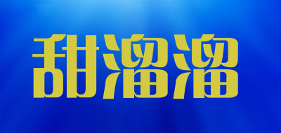 甜溜溜是什么牌子_甜溜溜品牌怎么样?