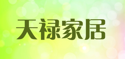 天禄家居是什么牌子_天禄家居品牌怎么样?