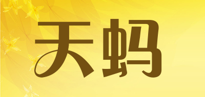 天蚂是什么牌子_天蚂品牌怎么样?