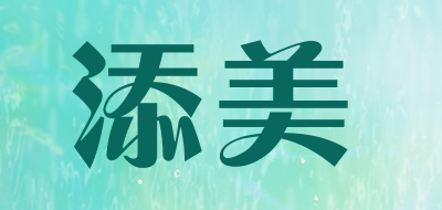 TAMAY是什么牌子_添美品牌怎么样?