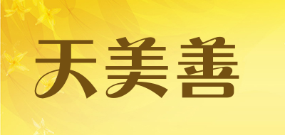 天美善是什么牌子_天美善品牌怎么样?
