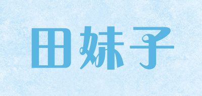 田妹子是什么牌子_田妹子品牌怎么样?