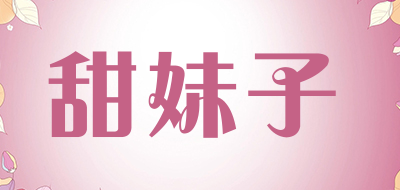甜妹子是什么牌子_甜妹子品牌怎么样?