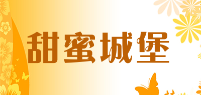 SWEET HOUSE是什么牌子_甜蜜城堡品牌怎么样?