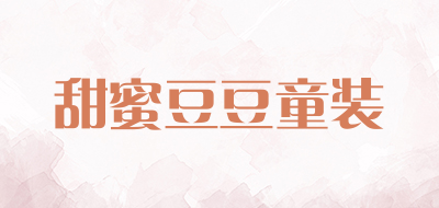 甜蜜豆豆童装是什么牌子_甜蜜豆豆童装品牌怎么样?