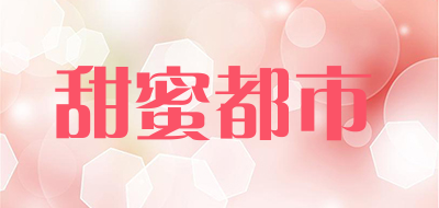 甜蜜都市是什么牌子_甜蜜都市品牌怎么样?