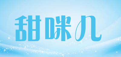 甜咪儿是什么牌子_甜咪儿品牌怎么样?