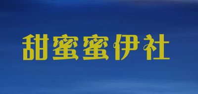 甜蜜蜜伊社是什么牌子_甜蜜蜜伊社品牌怎么样?