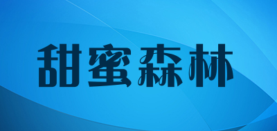 甜蜜森林是什么牌子_甜蜜森林品牌怎么样?