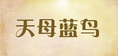 天母蓝鸟是什么牌子_天母蓝鸟品牌怎么样?