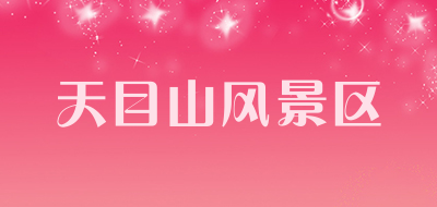 天目山风景区是什么牌子_天目山风景区品牌怎么样?