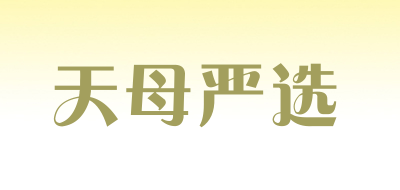 天母严选是什么牌子_天母严选品牌怎么样?