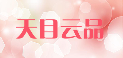 天目云品是什么牌子_天目云品品牌怎么样?