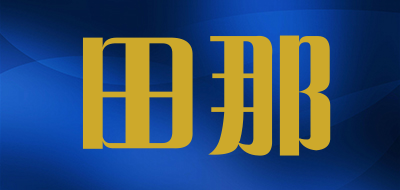 田那是什么牌子_田那品牌怎么样?