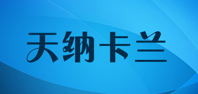 天纳卡兰是什么牌子_天纳卡兰品牌怎么样?