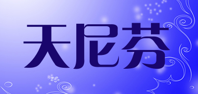 天尼芬是什么牌子_天尼芬品牌怎么样?