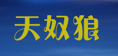 天奴狼是什么牌子_天奴狼品牌怎么样?