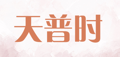 temporis是什么牌子_天普时品牌怎么样?