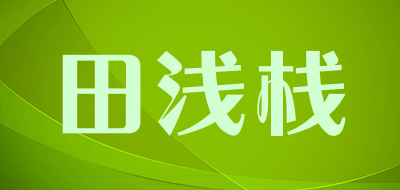 田浅栈是什么牌子_田浅栈品牌怎么样?