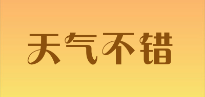 Good Weather是什么牌子_天气不错品牌怎么样?