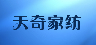tianqi是什么牌子_天奇家纺品牌怎么样?
