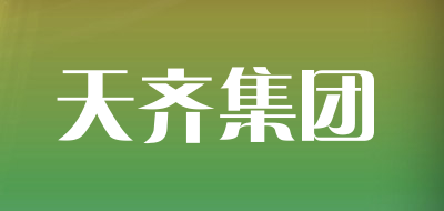 天齐集团是什么牌子_天齐集团品牌怎么样?