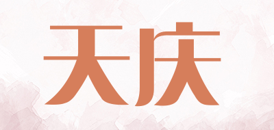 天庆是什么牌子_天庆品牌怎么样?