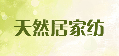 天然居家纺是什么牌子_天然居家纺品牌怎么样?