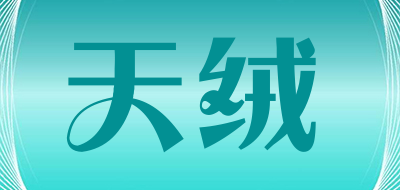 天绒是什么牌子_天绒品牌怎么样?
