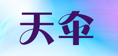 天伞是什么牌子_天伞品牌怎么样?