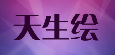 天生绘是什么牌子_天生绘品牌怎么样?
