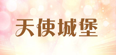 天使城堡是什么牌子_天使城堡品牌怎么样?
