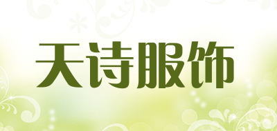 天诗服饰是什么牌子_天诗服饰品牌怎么样?