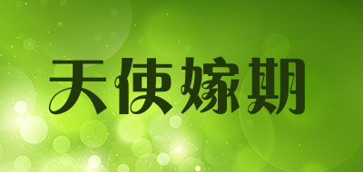 天使嫁期是什么牌子_天使嫁期品牌怎么样?