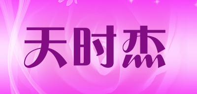 天时杰是什么牌子_天时杰品牌怎么样?