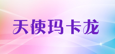 天使玛卡龙是什么牌子_天使玛卡龙品牌怎么样?